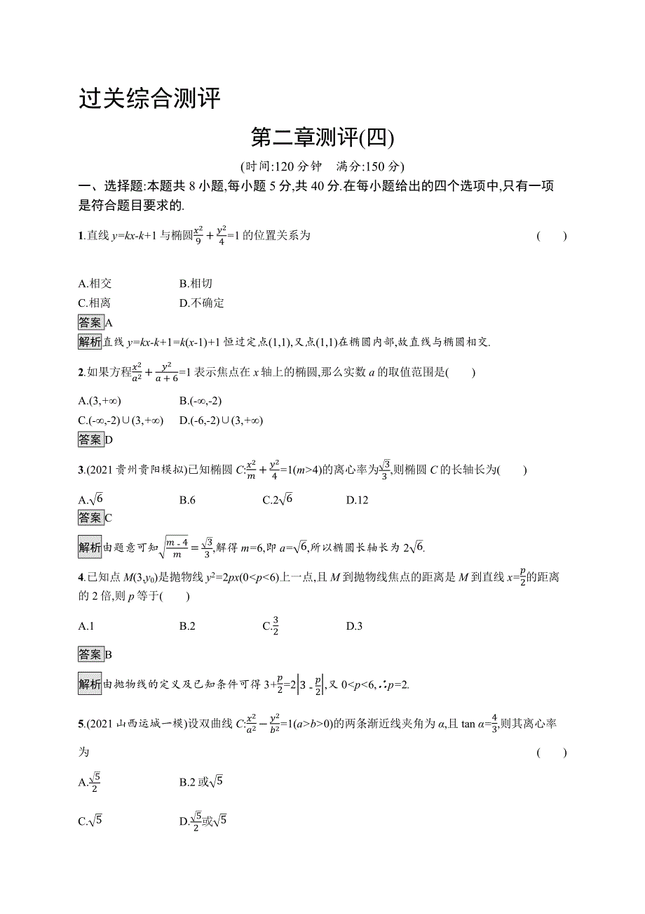 《新教材》2021-2022学年高中数学人教B版选择性第一册课后练习：第二章　平面解析几何 测评（四） WORD版含解析.docx_第1页