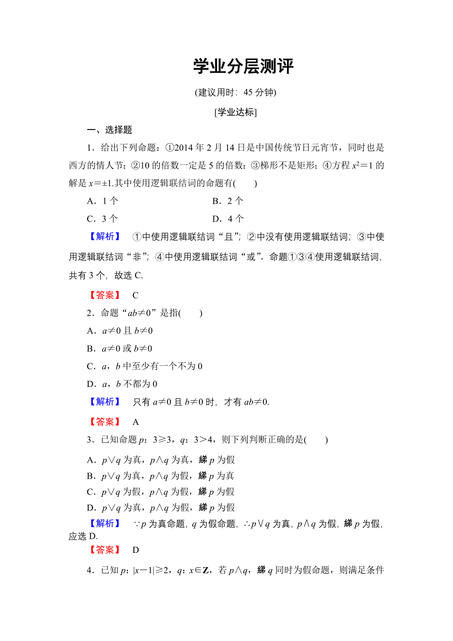 2016-2017学年高中数学人教B版选修2-1学业测评：1.2.2 “非”（否定） WORD版含解析.doc_第1页