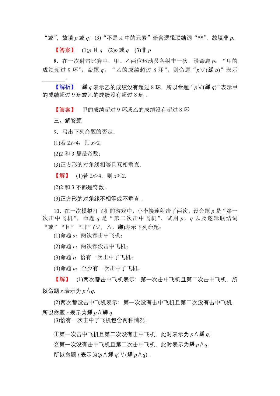 2016-2017学年高中数学人教B版选修2-1学业测评：1.2.2 “非”（否定） WORD版含解析.doc_第3页