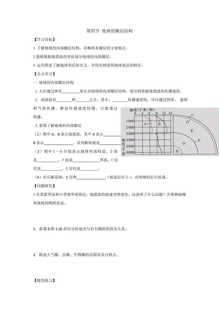 山东省乐陵市第一中学高中地理必修一导学案：1.4 地球的圈层结构 .doc_第1页