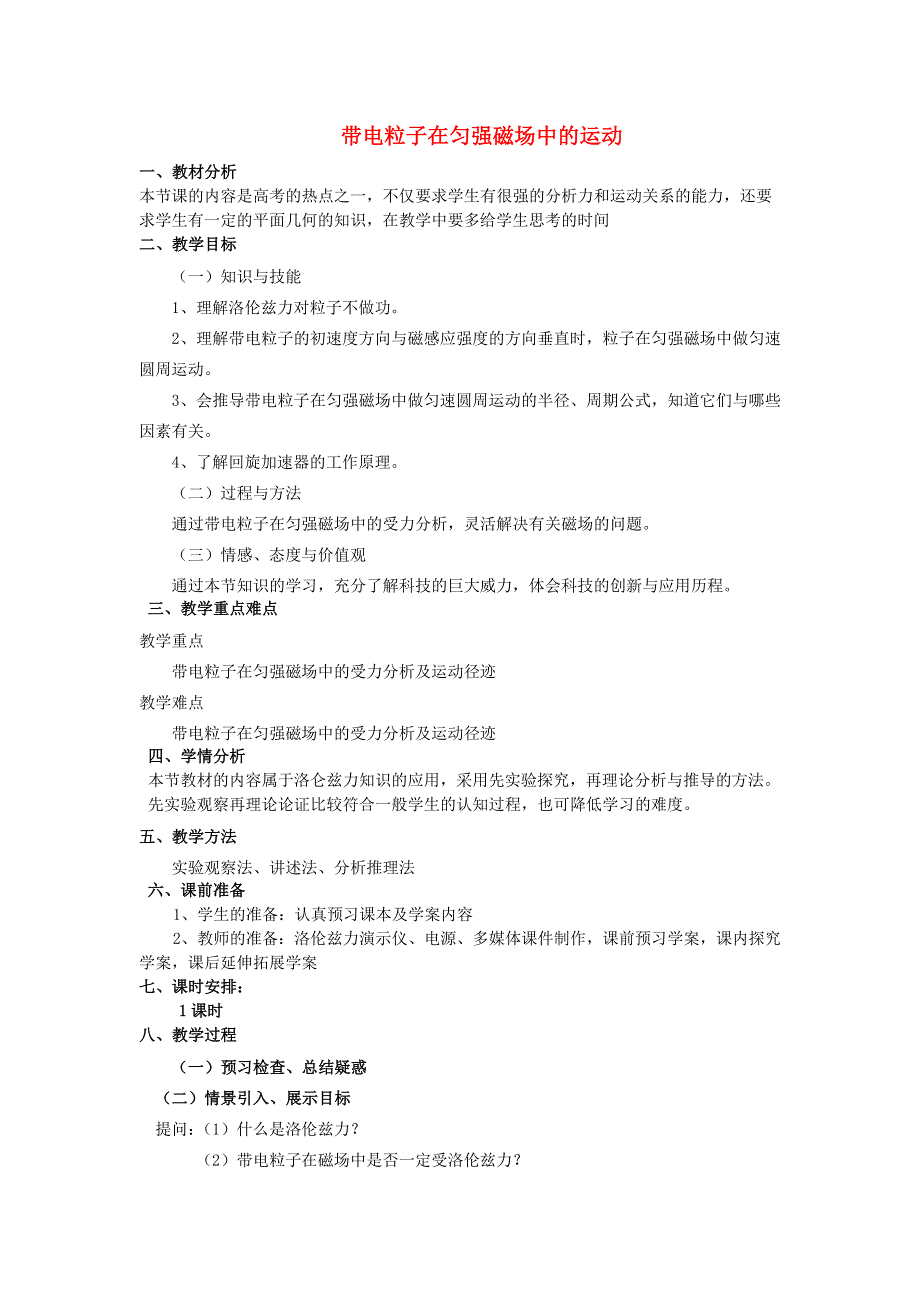 《优化课堂》2015-2016学年高二物理人教版选修3-1教案：3.6 带电粒子在匀强磁场中的运动 WORD版含答案.doc_第1页