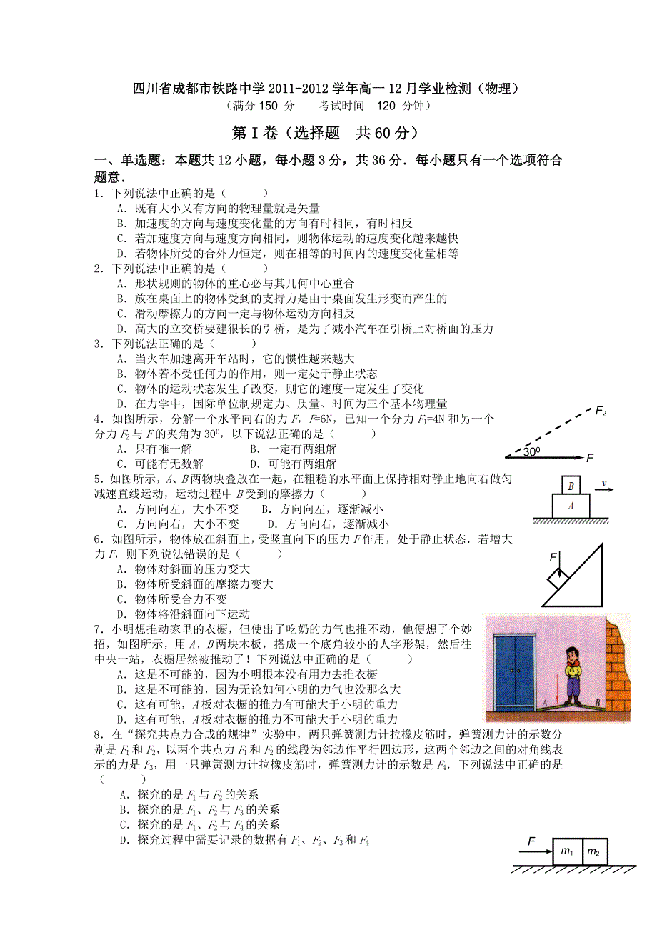 四川省成都市铁路中学2011-2012学年高一12月学业检测（物理）.doc_第1页