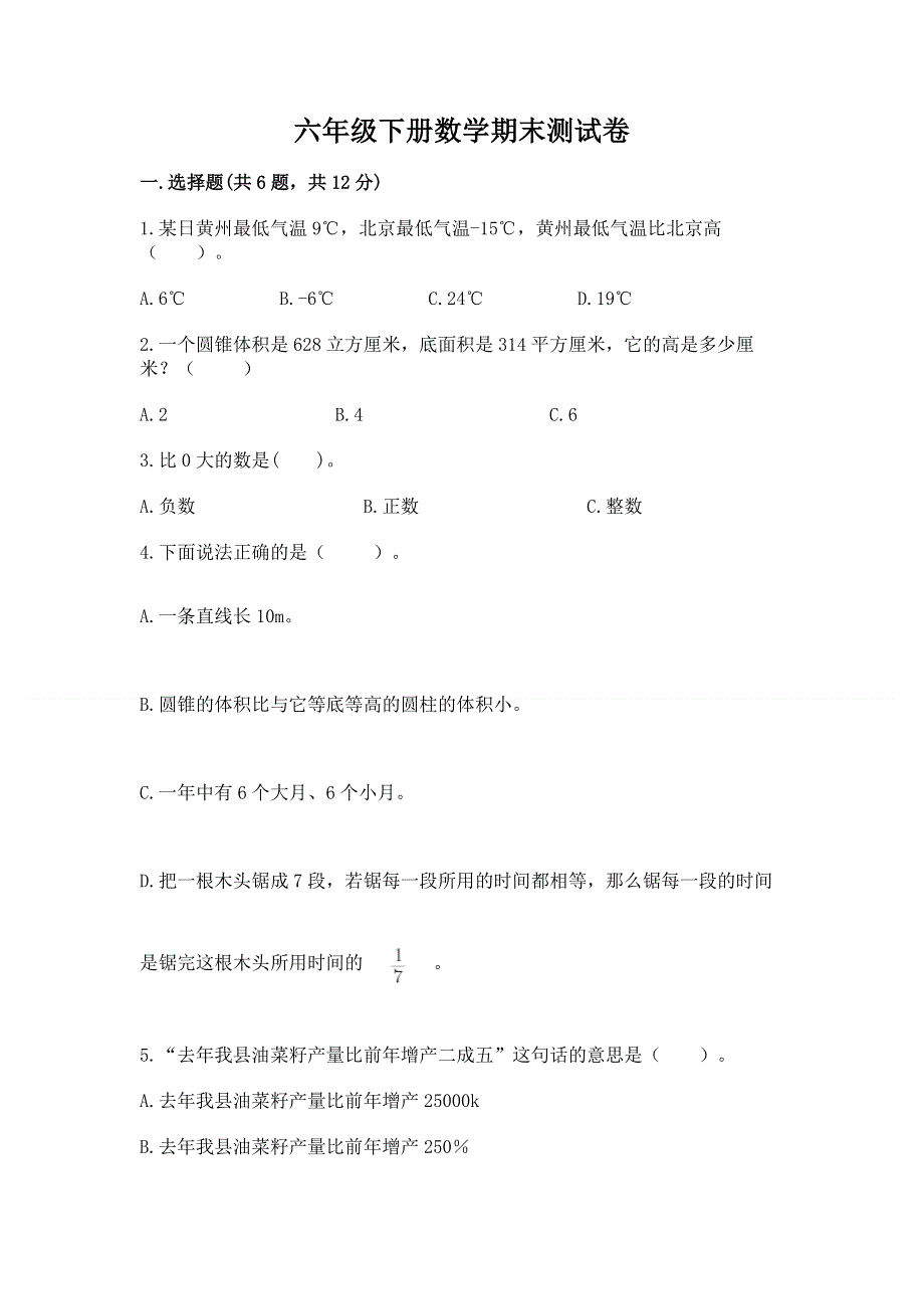 六年级下册数学期末测试卷含答案（基础题）.docx_第1页