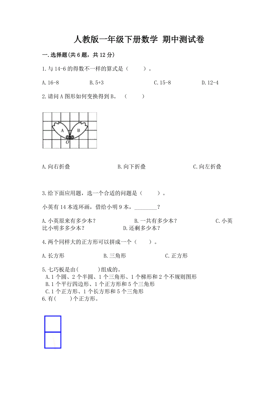 人教版一年级下册数学 期中测试卷（名师推荐）word版.docx_第1页