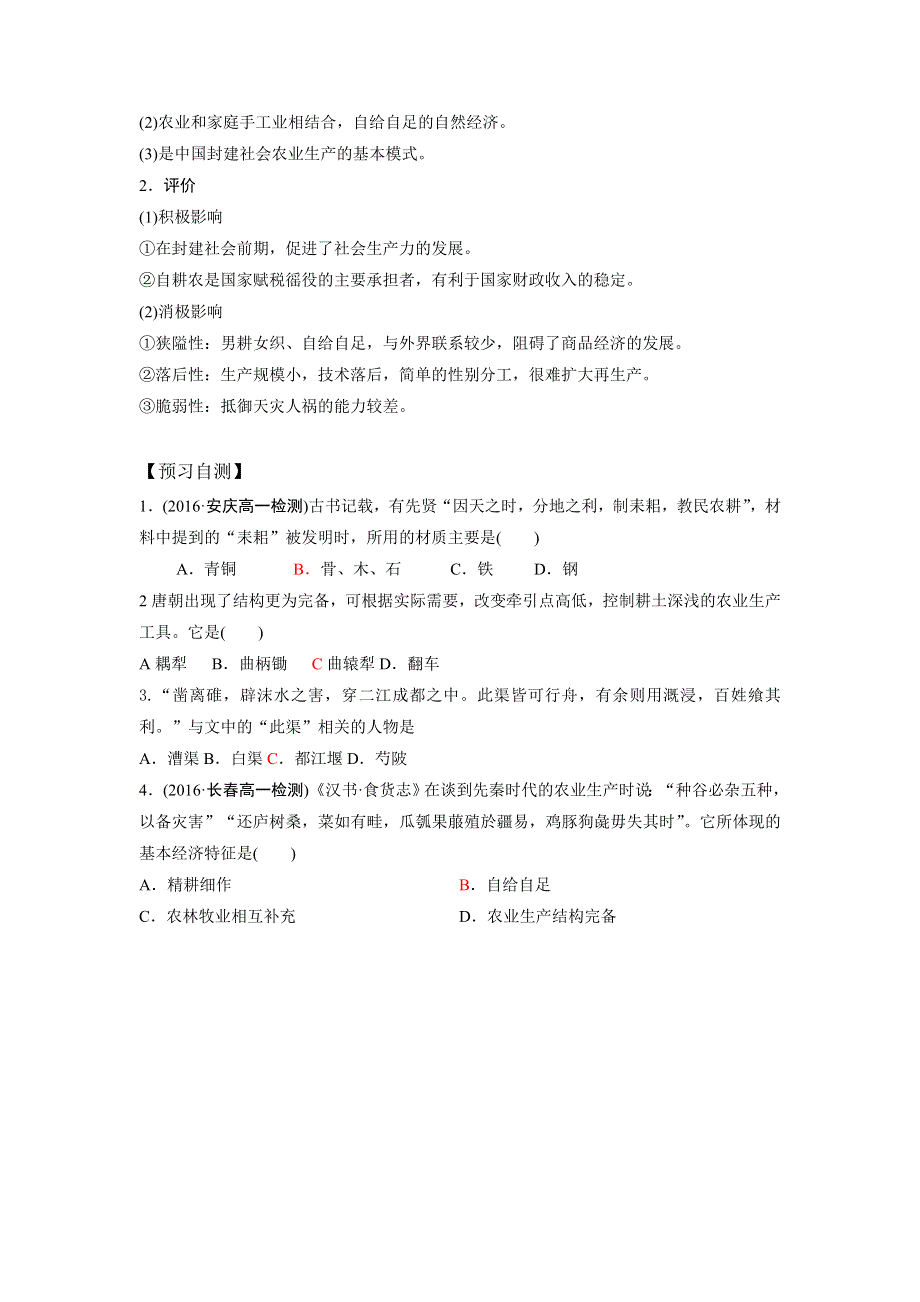 山东省乐陵市第一中学高中历史必修二：第1课　精耕细作农业生产模式的形成 学案 .doc_第2页