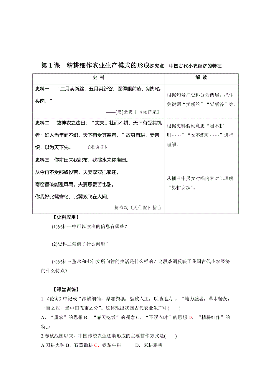 山东省乐陵市第一中学高中历史必修二：第1课　精耕细作农业生产模式的形成 学案 .doc_第3页