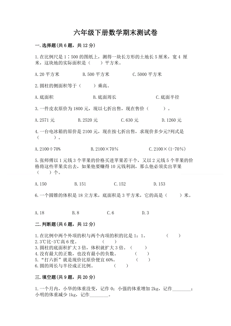 六年级下册数学期末测试卷含答案（培优b卷）.docx_第1页