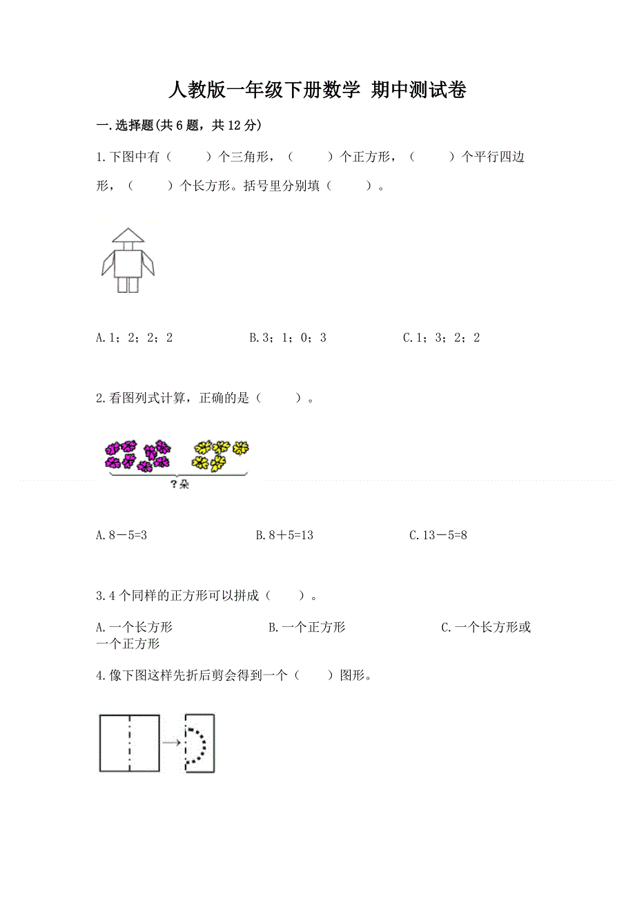 人教版一年级下册数学 期中测试卷（全国通用）.docx_第1页