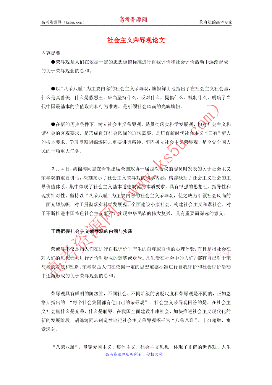 政治教学论文 社会主义荣辱观论文.doc_第1页