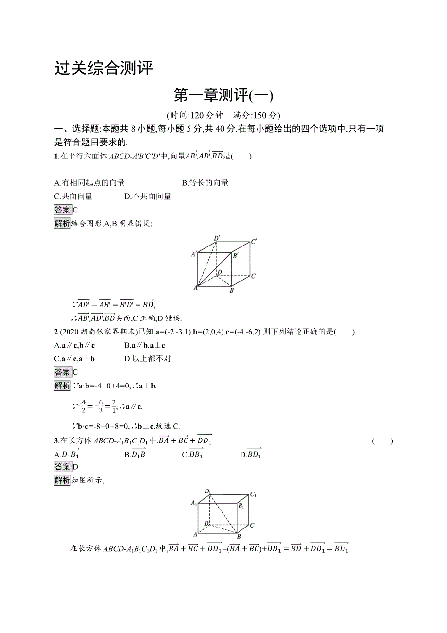 《新教材》2021-2022学年高中数学人教B版选择性第一册课后练习：第一章　空间向量与立体几何 测评（一） WORD版含解析.docx_第1页