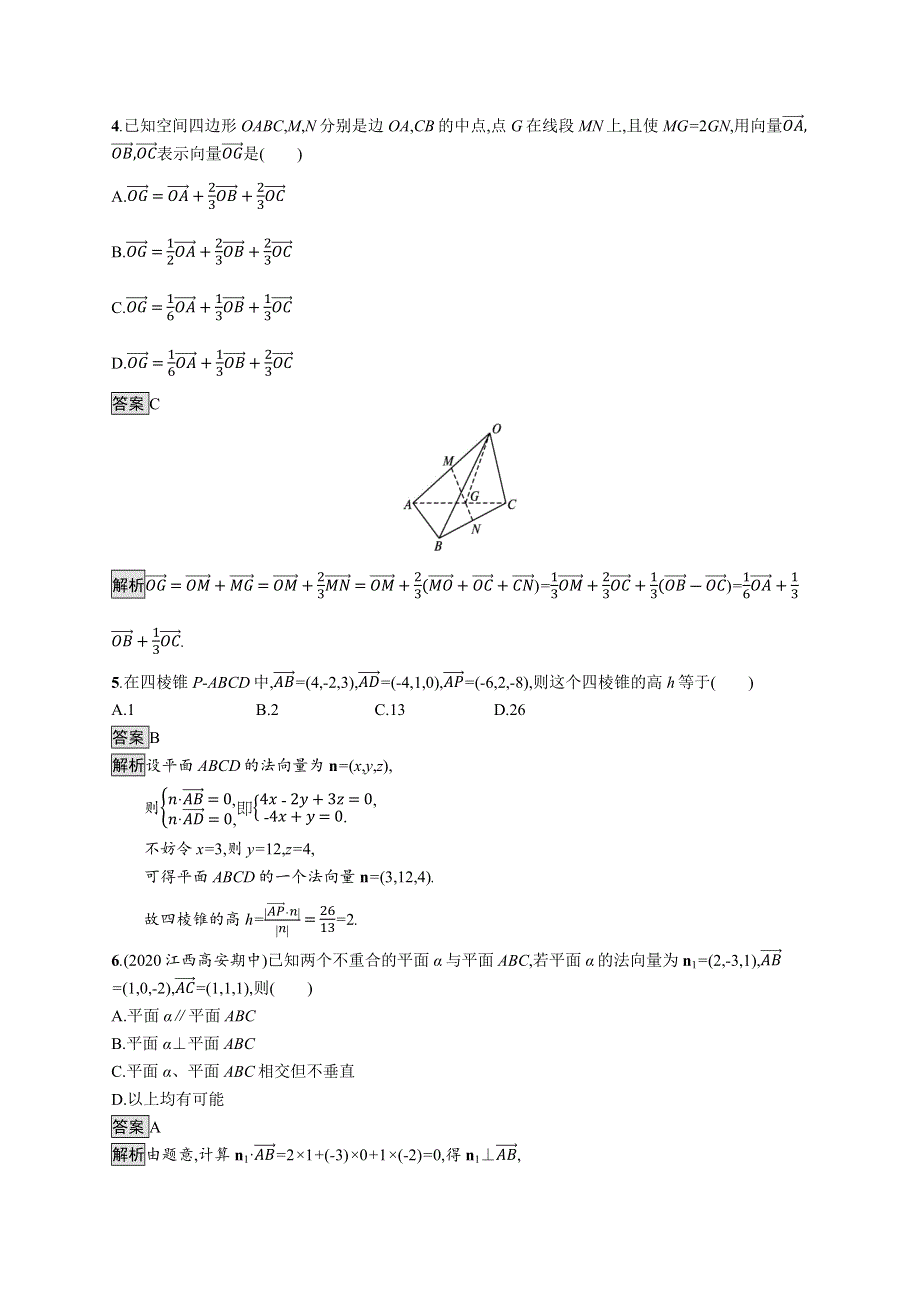 《新教材》2021-2022学年高中数学人教B版选择性第一册课后练习：第一章　空间向量与立体几何 测评（一） WORD版含解析.docx_第2页