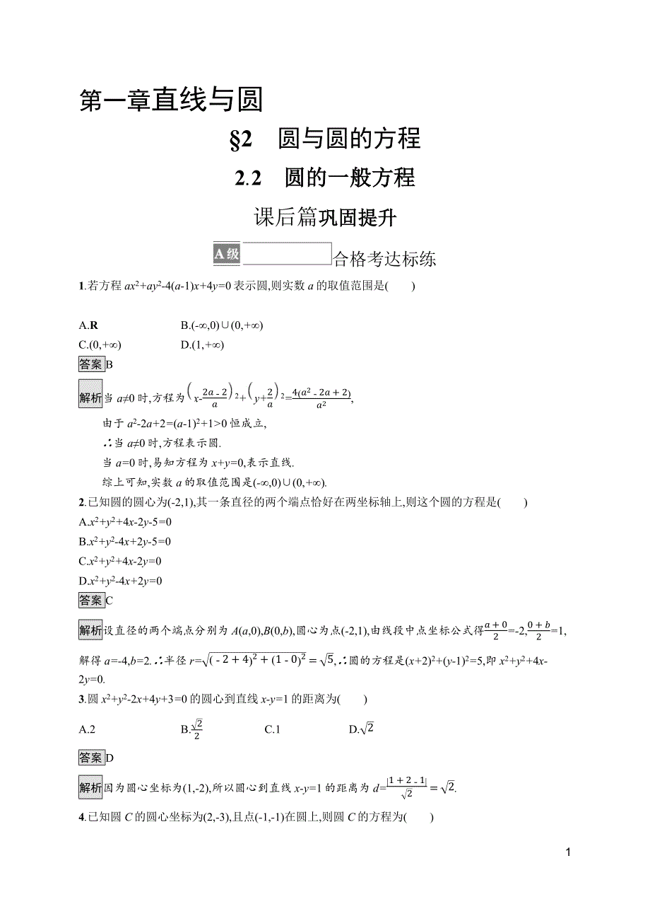 《新教材》2021-2022学年高中数学北师大版选择性必修第一册训练：第一章　2-2　圆的一般方程 WORD版含解析.docx_第1页