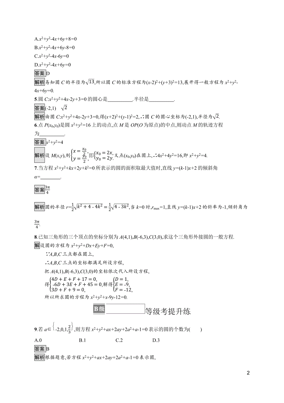 《新教材》2021-2022学年高中数学北师大版选择性必修第一册训练：第一章　2-2　圆的一般方程 WORD版含解析.docx_第2页