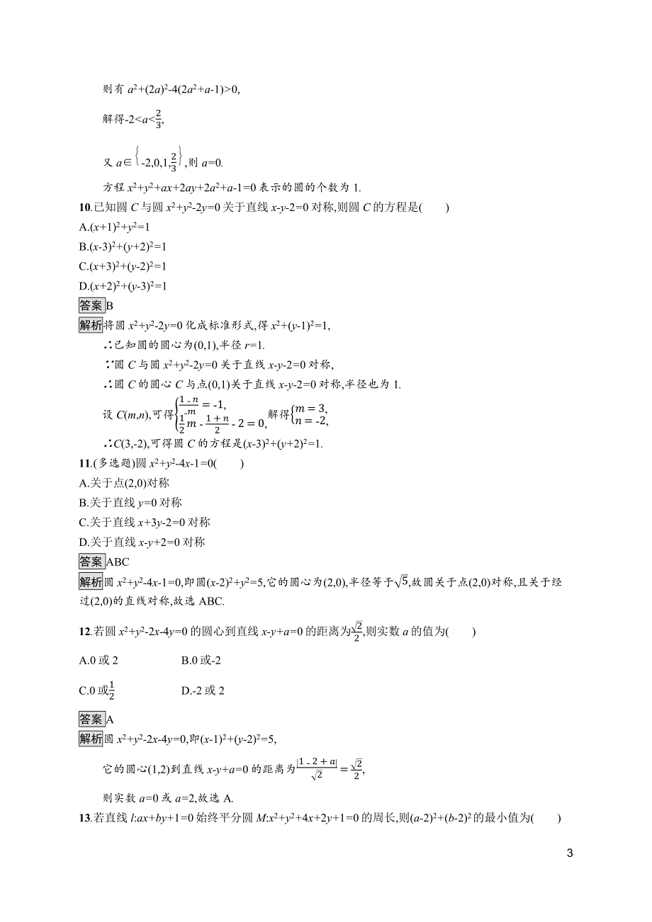 《新教材》2021-2022学年高中数学北师大版选择性必修第一册训练：第一章　2-2　圆的一般方程 WORD版含解析.docx_第3页