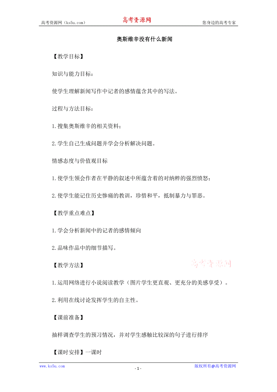 2012届新疆巴州蒙中高一语文教案：4.10.2《奥斯维辛没有什么新闻》（新人教版必修1）.doc_第1页