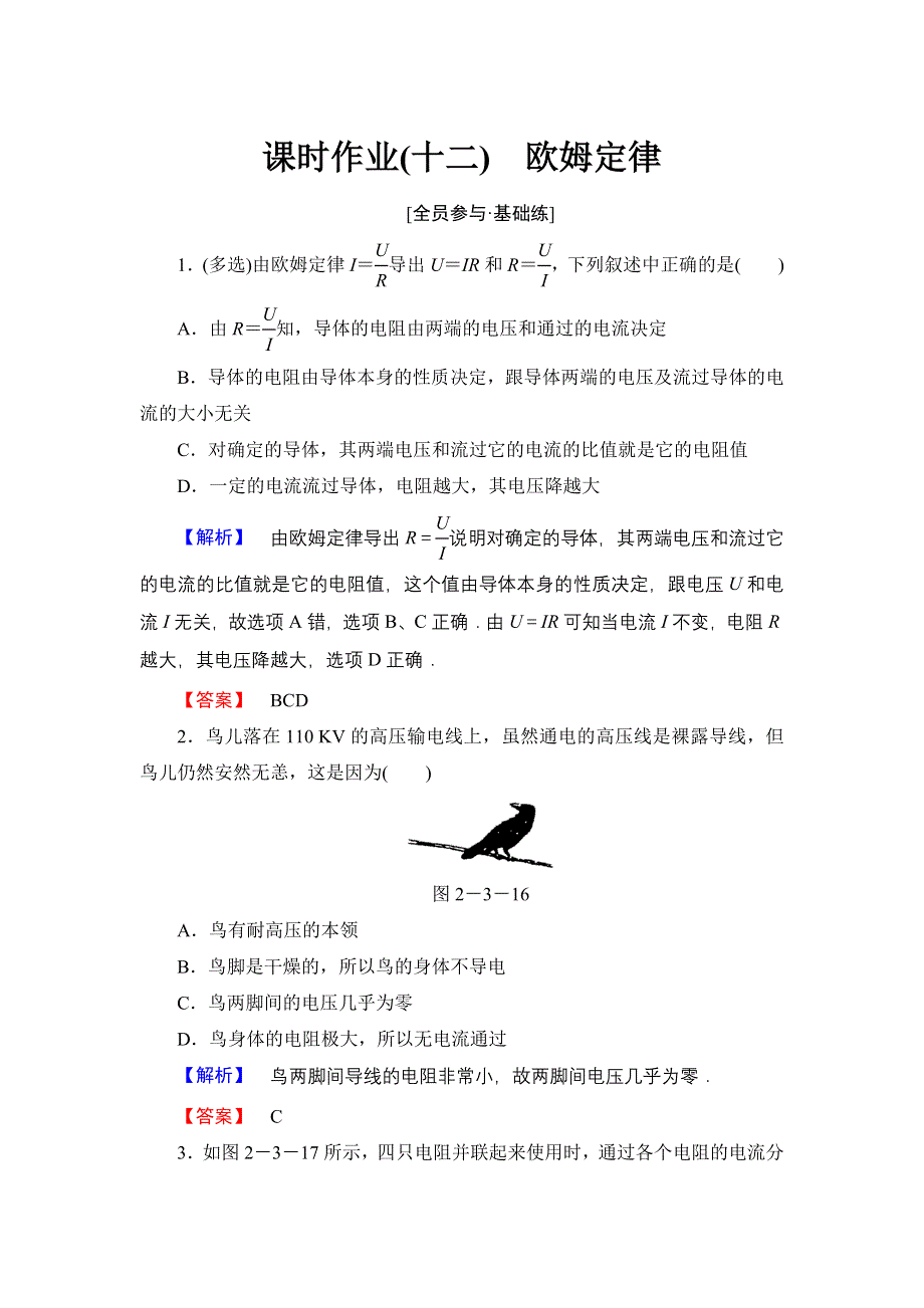 《优化课堂》2015-2016学年高二物理人教版选修3-1课时作业：2.3 欧姆定律 WORD版含解析.doc_第1页