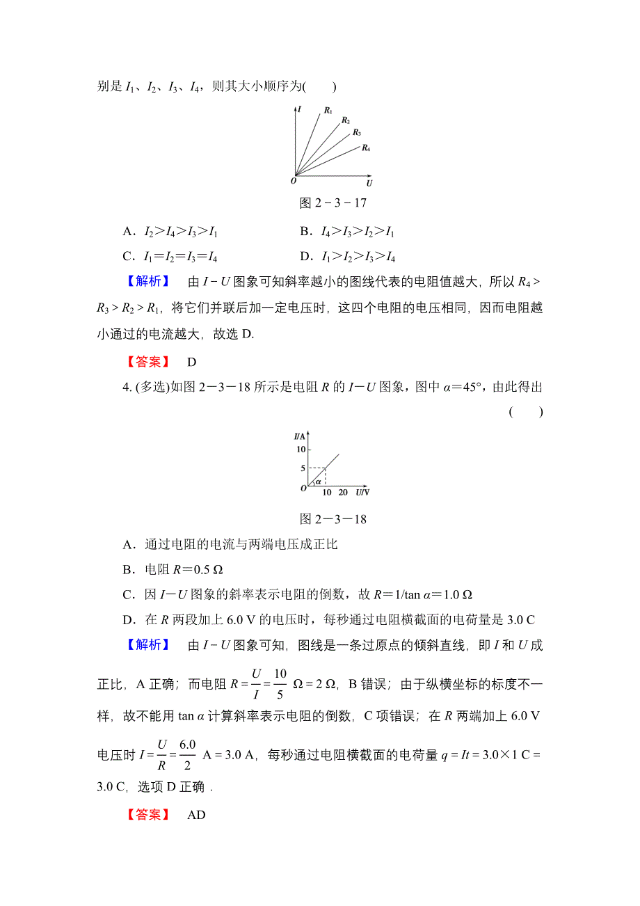 《优化课堂》2015-2016学年高二物理人教版选修3-1课时作业：2.3 欧姆定律 WORD版含解析.doc_第2页