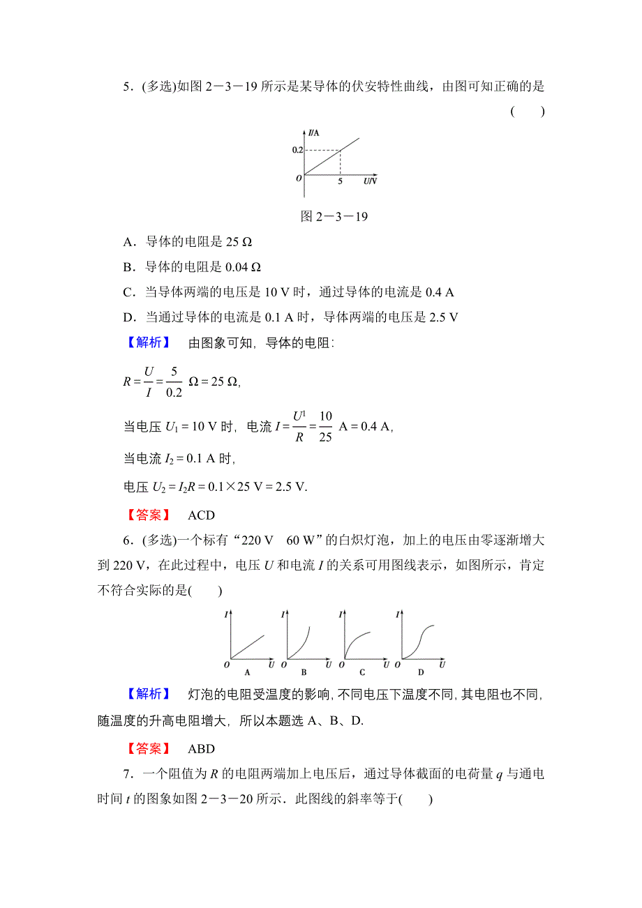 《优化课堂》2015-2016学年高二物理人教版选修3-1课时作业：2.3 欧姆定律 WORD版含解析.doc_第3页