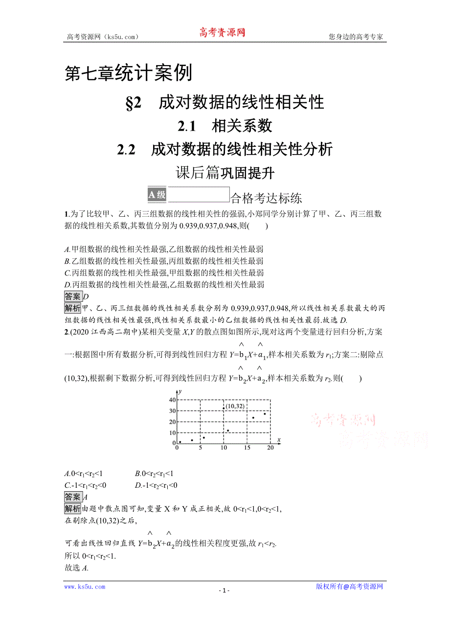 《新教材》2021-2022学年高中数学北师大版选择性必修第一册训练：第七章　§2　成对数据的线性相关性 WORD版含解析.docx_第1页