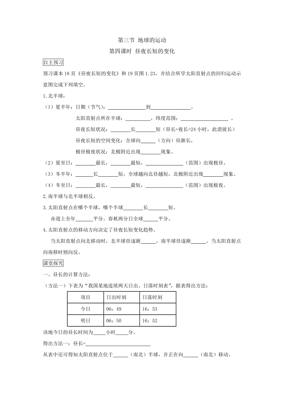 山东省乐陵市第一中学高中地理必修一导学案：1.3 第四课时 昼夜长短的变化 .doc_第1页