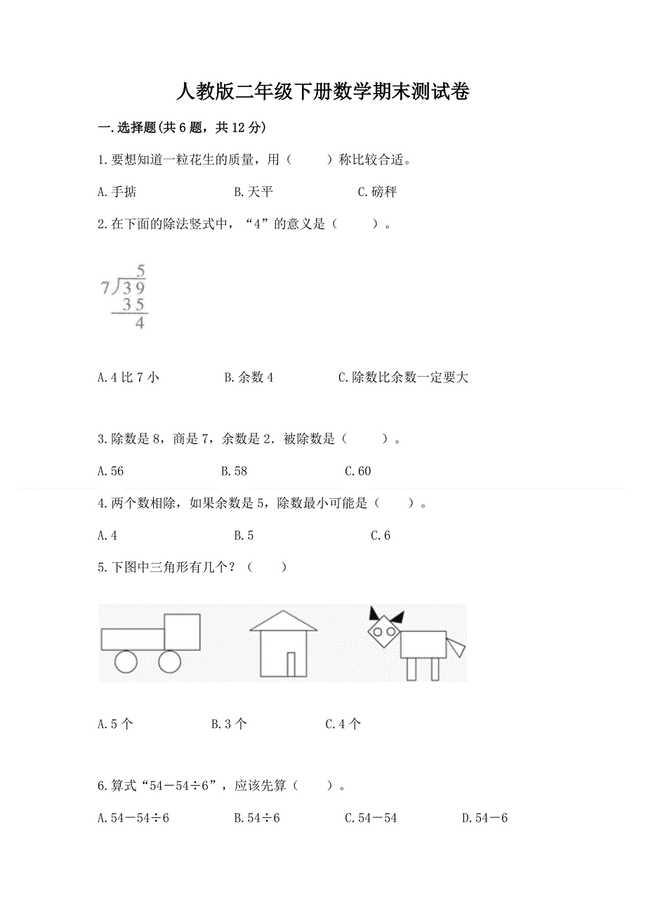 人教版二年级下册数学期末测试卷【考点提分】.docx_第1页