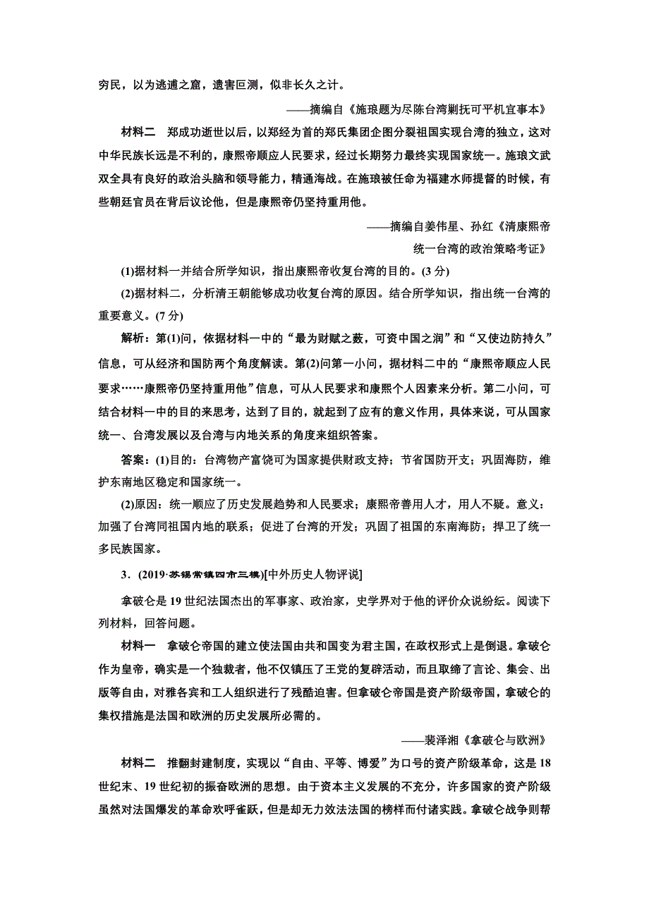 2020年三维 （江苏版）高考二轮复习历史 第四板块 选修模块 跟踪训练题 选考专题高分练（二） 中外历史人物评说 WORD版含答案.doc_第2页