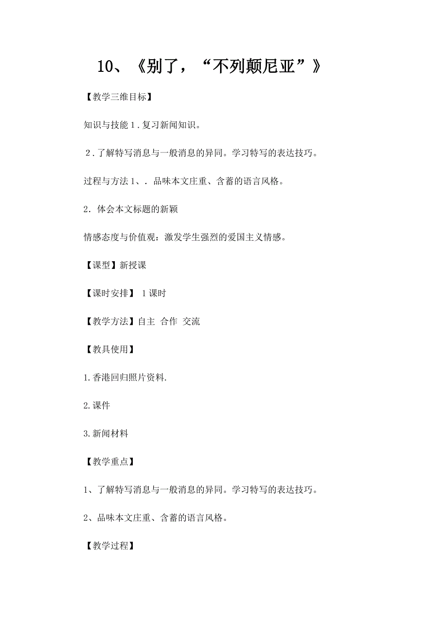 2012届新疆巴州蒙中高一语文教案：4.10.1《别了“不列颠尼亚”》（新人教版必修1）.doc_第1页