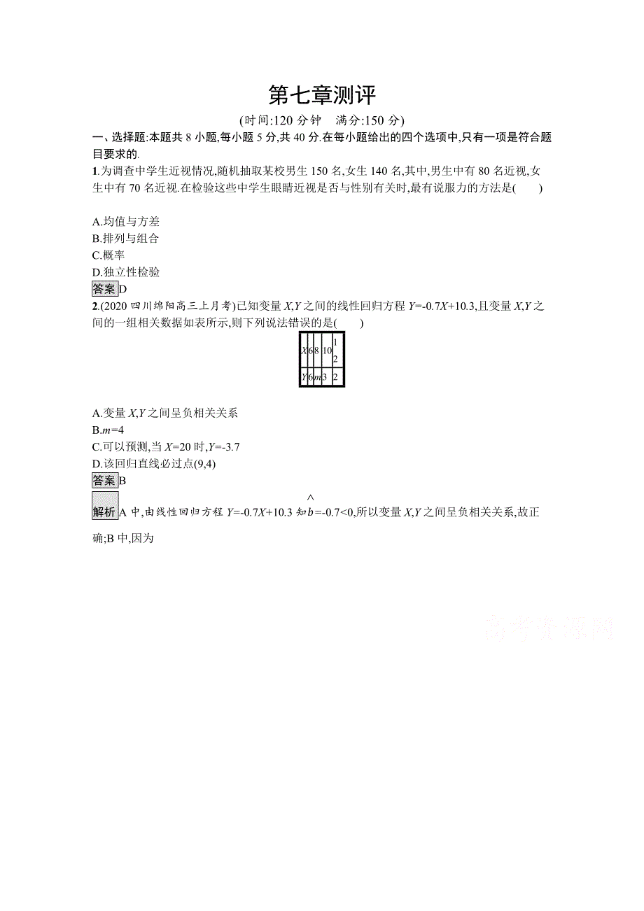 《新教材》2021-2022学年高中数学北师大版选择性必修第一册训练：第七章　统计案例 测评 WORD版含解析.docx_第1页