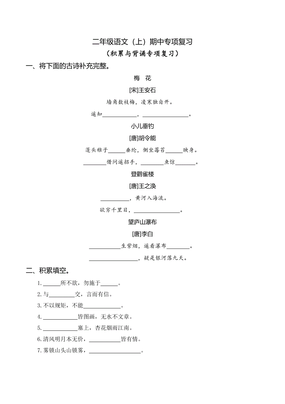 二年级语文（上）期中专项复习——积累与背诵.doc_第1页