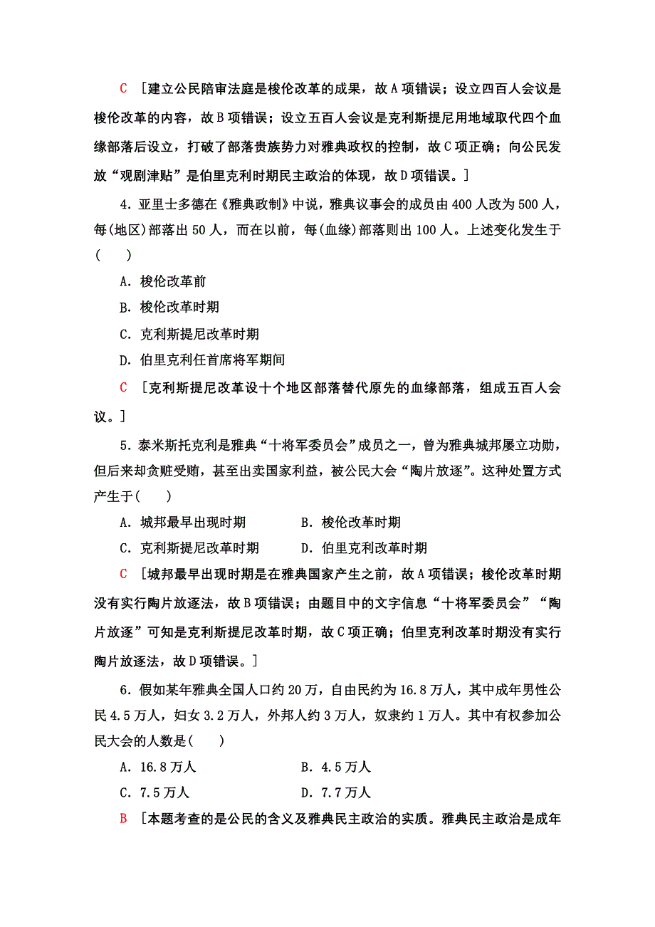 2020-2021学年历史人民版必修1课时分层作业 18 卓尔不群的雅典 WORD版含解析.doc_第2页