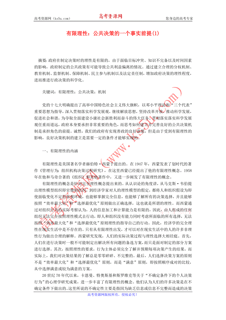 政治教学论文 有限理性：公共决策的一个事实前提.doc_第1页