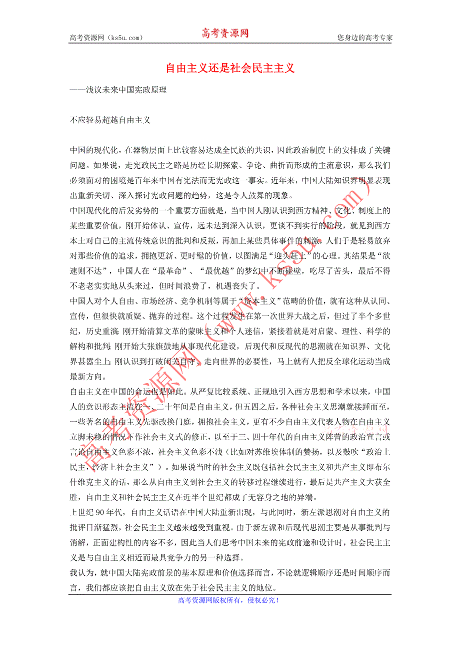 政治教学论文 自由主义还是社会民主主义——浅议未来中国宪政原理.doc_第1页