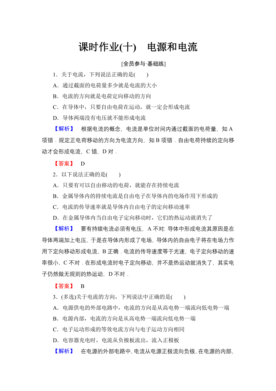 《优化课堂》2015-2016学年高二物理人教版选修3-1课时作业：2.1 电源和电流 WORD版含解析.doc_第1页