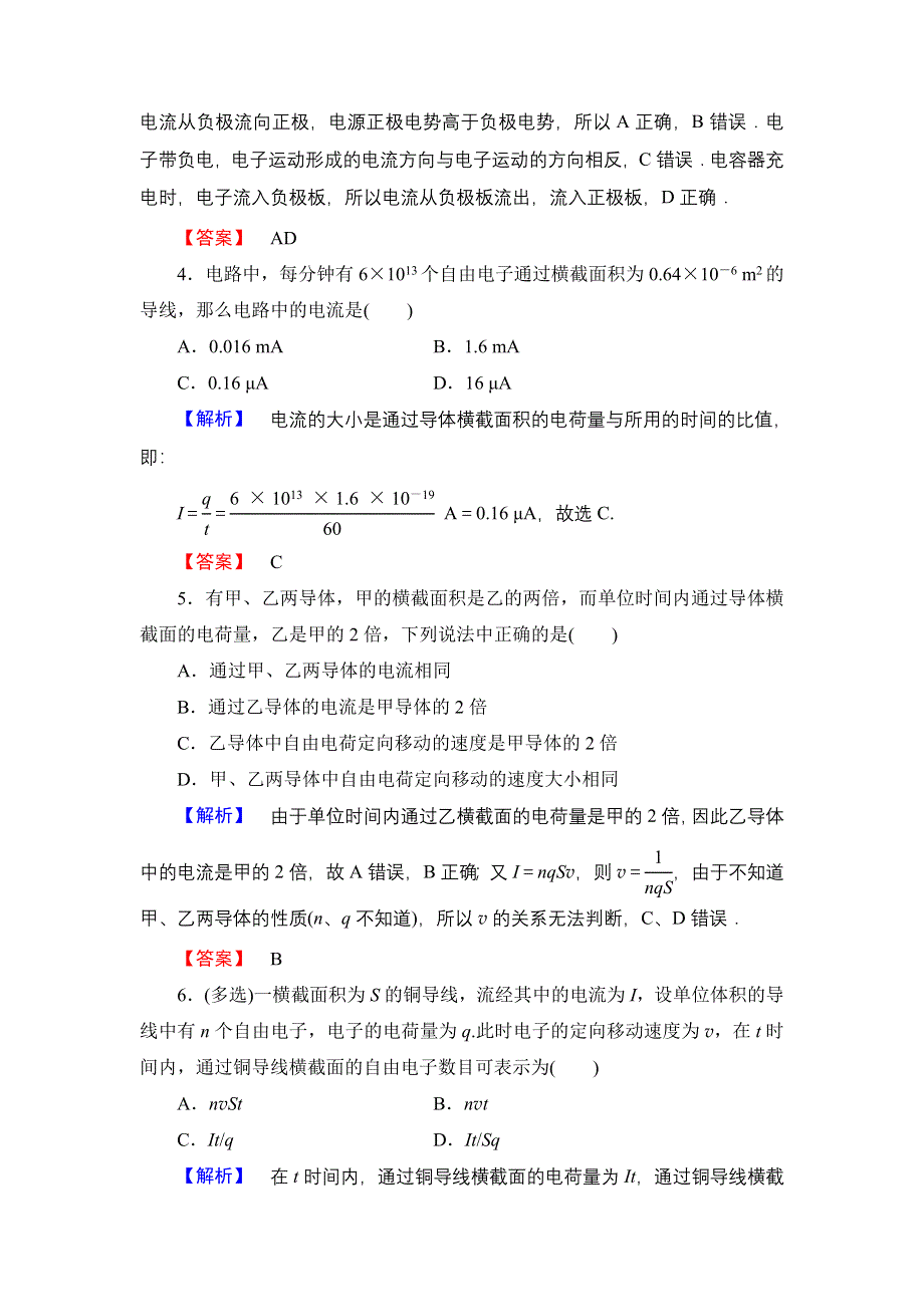 《优化课堂》2015-2016学年高二物理人教版选修3-1课时作业：2.1 电源和电流 WORD版含解析.doc_第2页