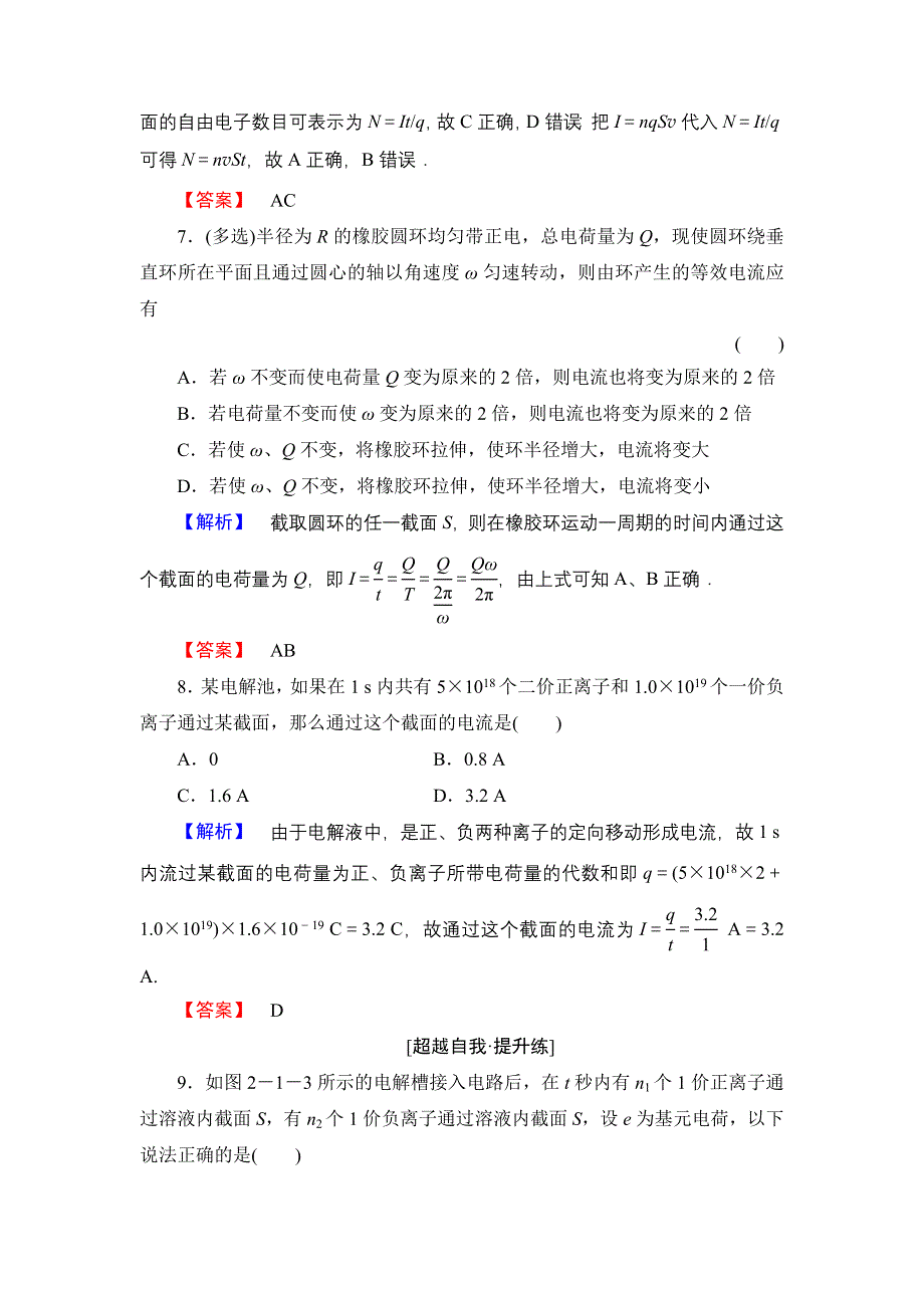 《优化课堂》2015-2016学年高二物理人教版选修3-1课时作业：2.1 电源和电流 WORD版含解析.doc_第3页