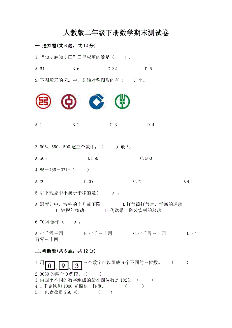 人教版二年级下册数学期末测试卷【研优卷】.docx_第1页