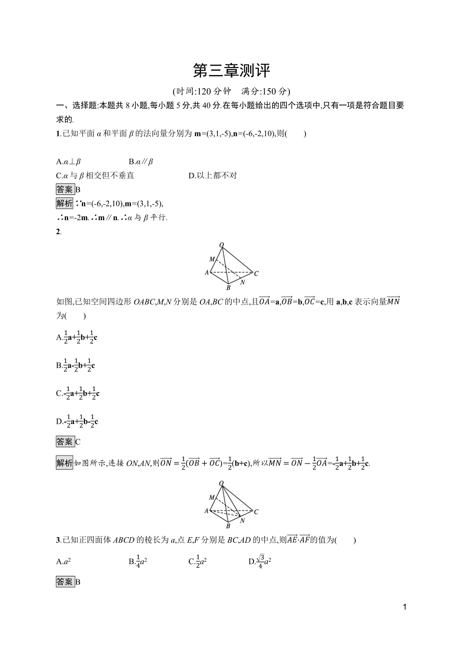 《新教材》2021-2022学年高中数学北师大版选择性必修第一册训练：第三章　空间向量与立体几何 测评 WORD版含解析.docx_第1页