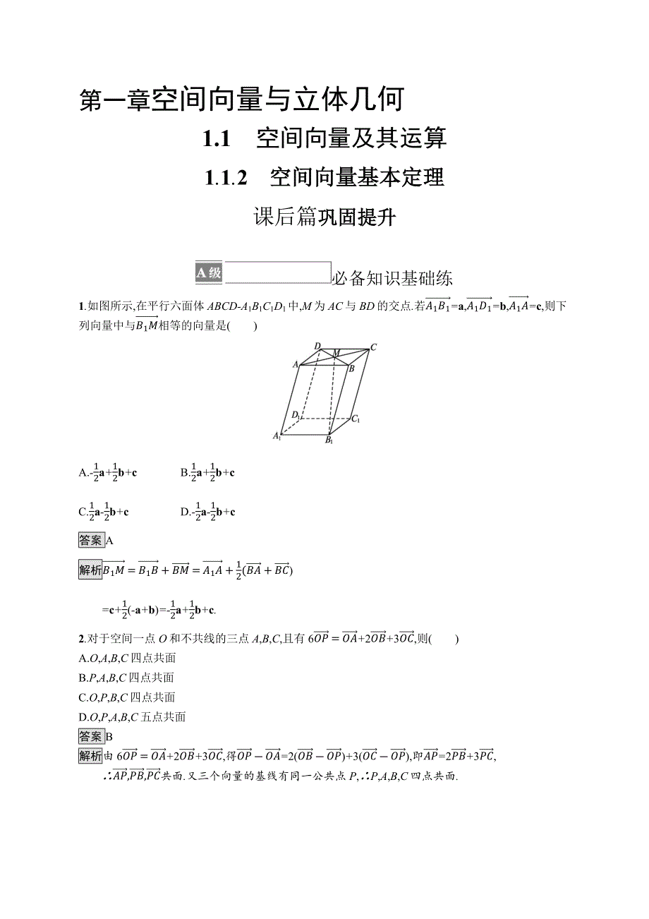 《新教材》2021-2022学年高中数学人教B版选择性第一册课后练习：1-1-2　空间向量基本定理 WORD版含解析.docx_第1页