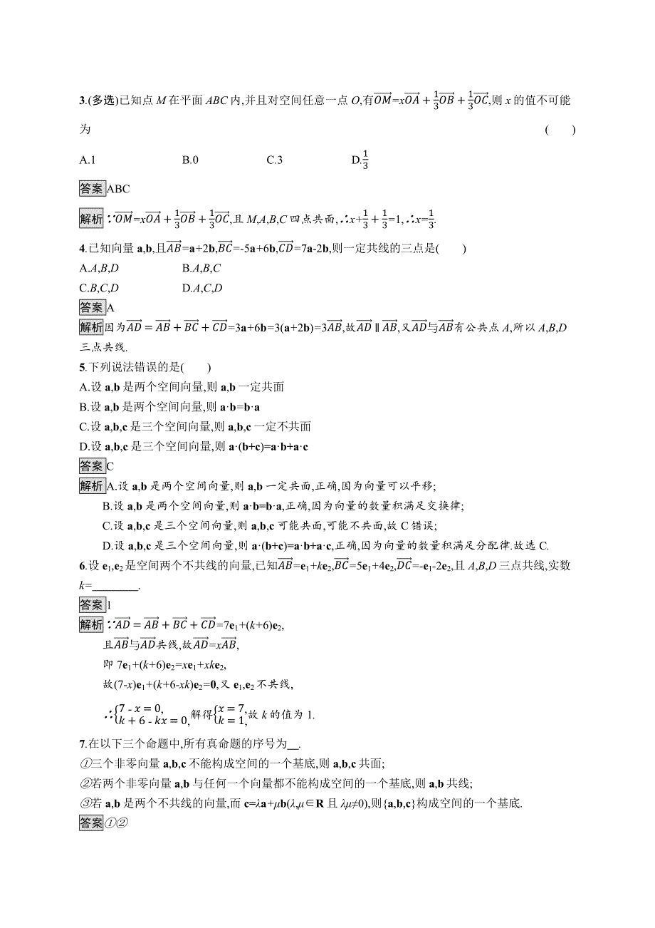 《新教材》2021-2022学年高中数学人教B版选择性第一册课后练习：1-1-2　空间向量基本定理 WORD版含解析.docx_第2页