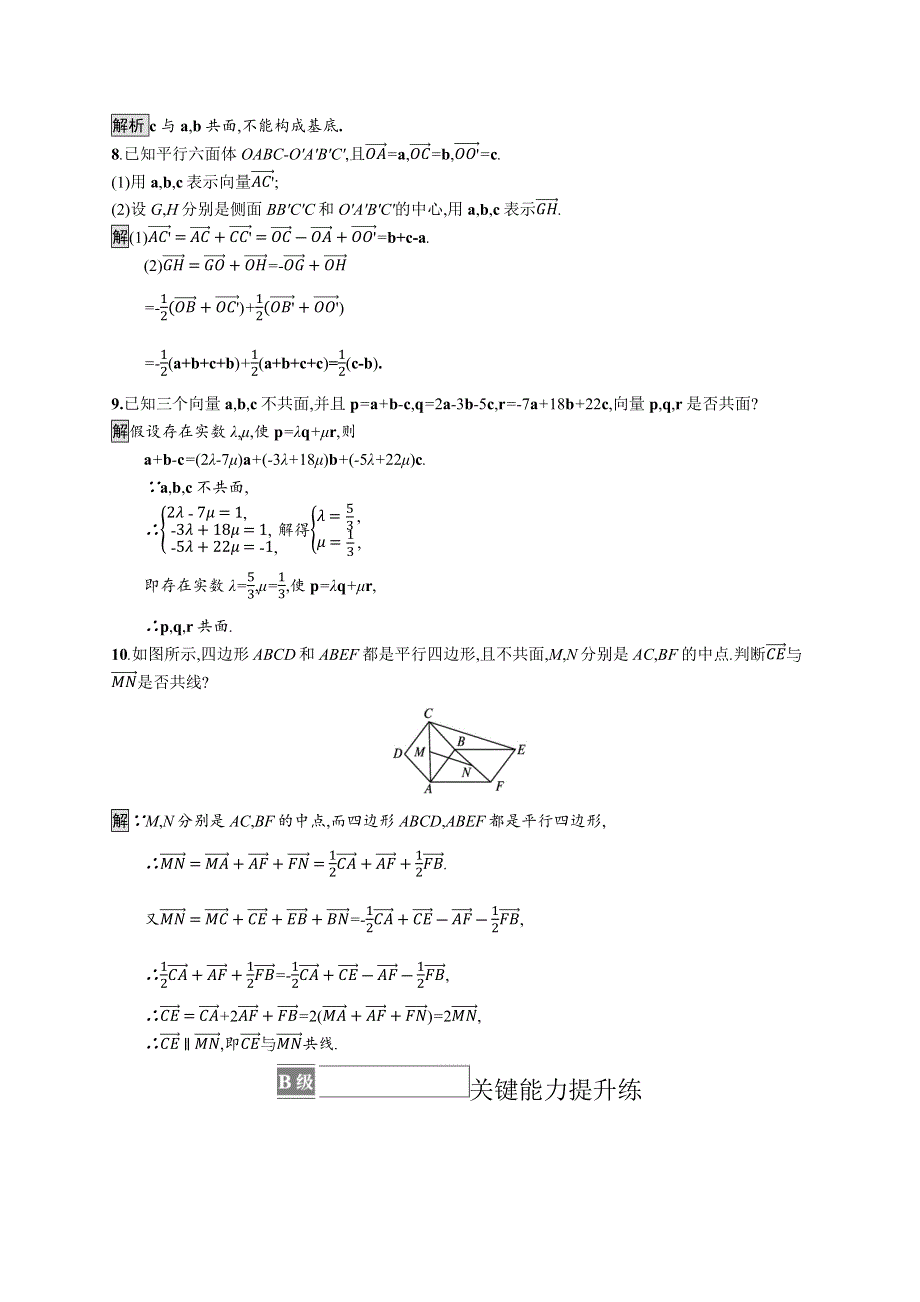 《新教材》2021-2022学年高中数学人教B版选择性第一册课后练习：1-1-2　空间向量基本定理 WORD版含解析.docx_第3页