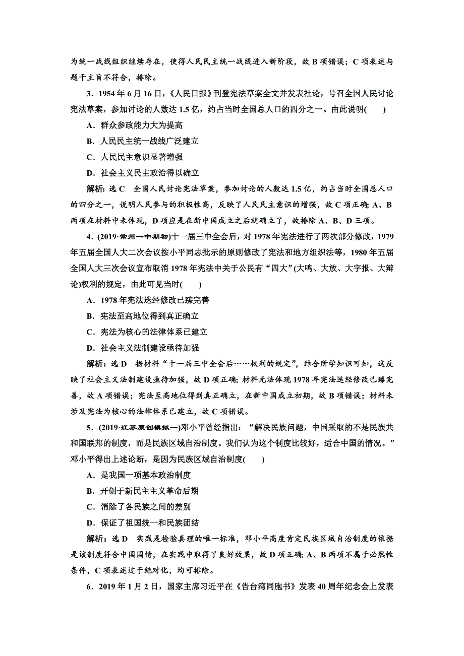 2020年三维 （江苏版）高考二轮复习历史 第二板块 中国近现代史 跟踪训练题 专题过关高分练（五） 现代中国的政治建设、祖国统一和对外关系 WORD版含答案.doc_第2页