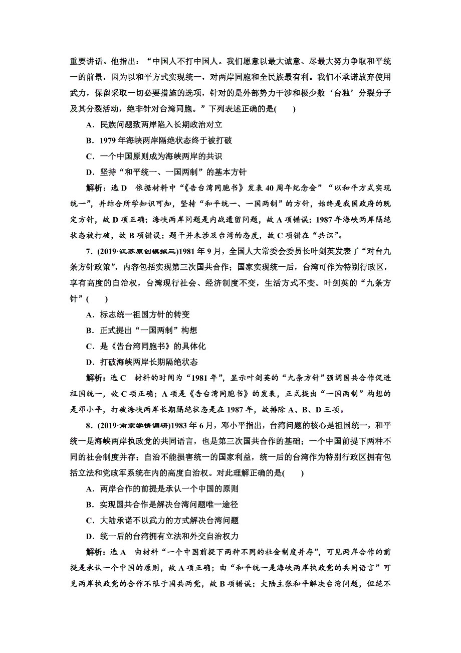 2020年三维 （江苏版）高考二轮复习历史 第二板块 中国近现代史 跟踪训练题 专题过关高分练（五） 现代中国的政治建设、祖国统一和对外关系 WORD版含答案.doc_第3页