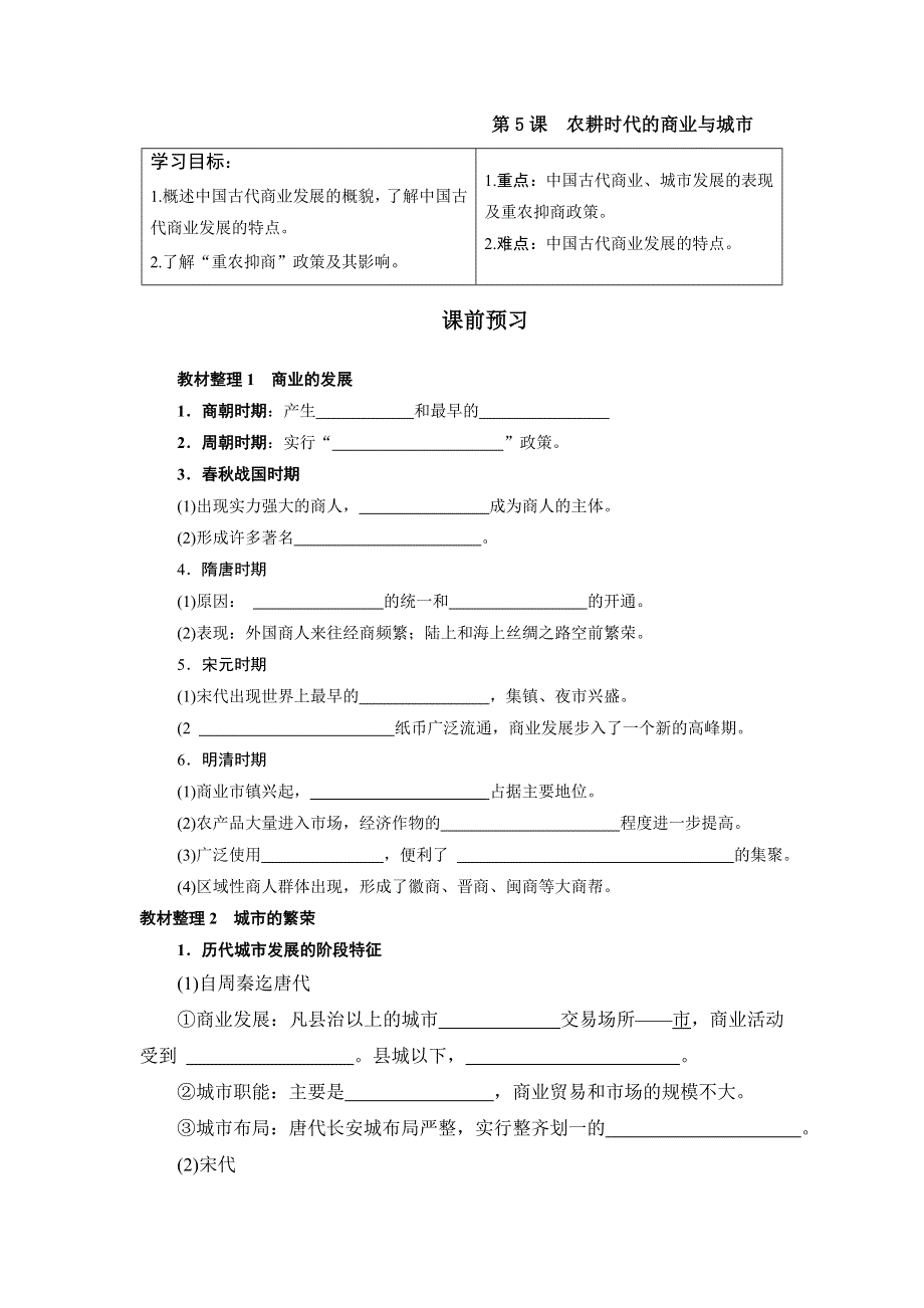 山东省乐陵市第一中学高中历史必修二：第5课　农耕时代的商业与城市 学案 .doc_第1页