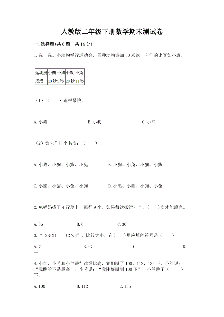 人教版二年级下册数学期末测试卷【精华版】.docx_第1页