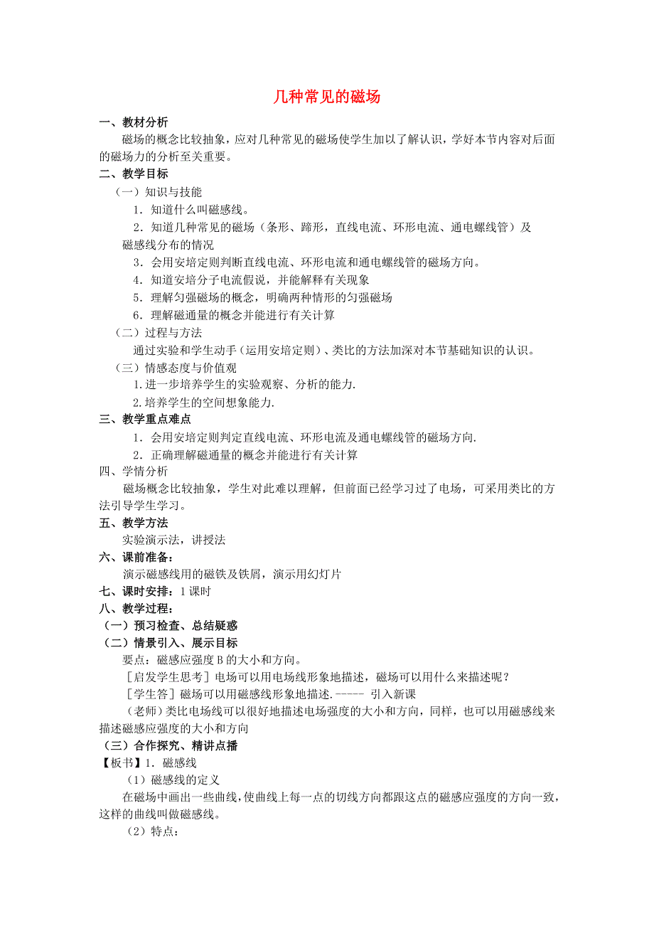 《优化课堂》2015-2016学年高二物理人教版选修3-1教案：3.3 几种常见的磁场 WORD版含答案.doc_第1页