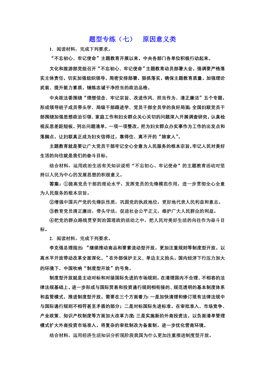 2020年三维 （江苏版）高考二轮复习政治： 十种题型技法曲线类、目的类、综合探究类、引文类、漫画类、评析辨析类、原因意义类等题型专练（七） 原因意义类 WORD版含答案.doc_第1页