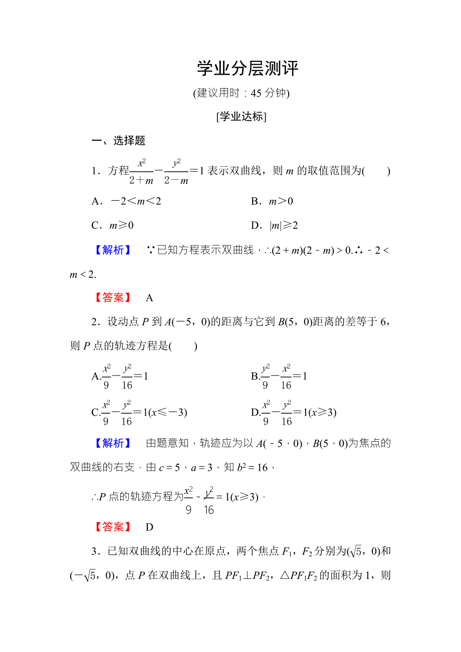 2016-2017学年高中数学人教B版选修2-1学业分层测评：第二章 圆锥曲线与方程2.doc_第1页