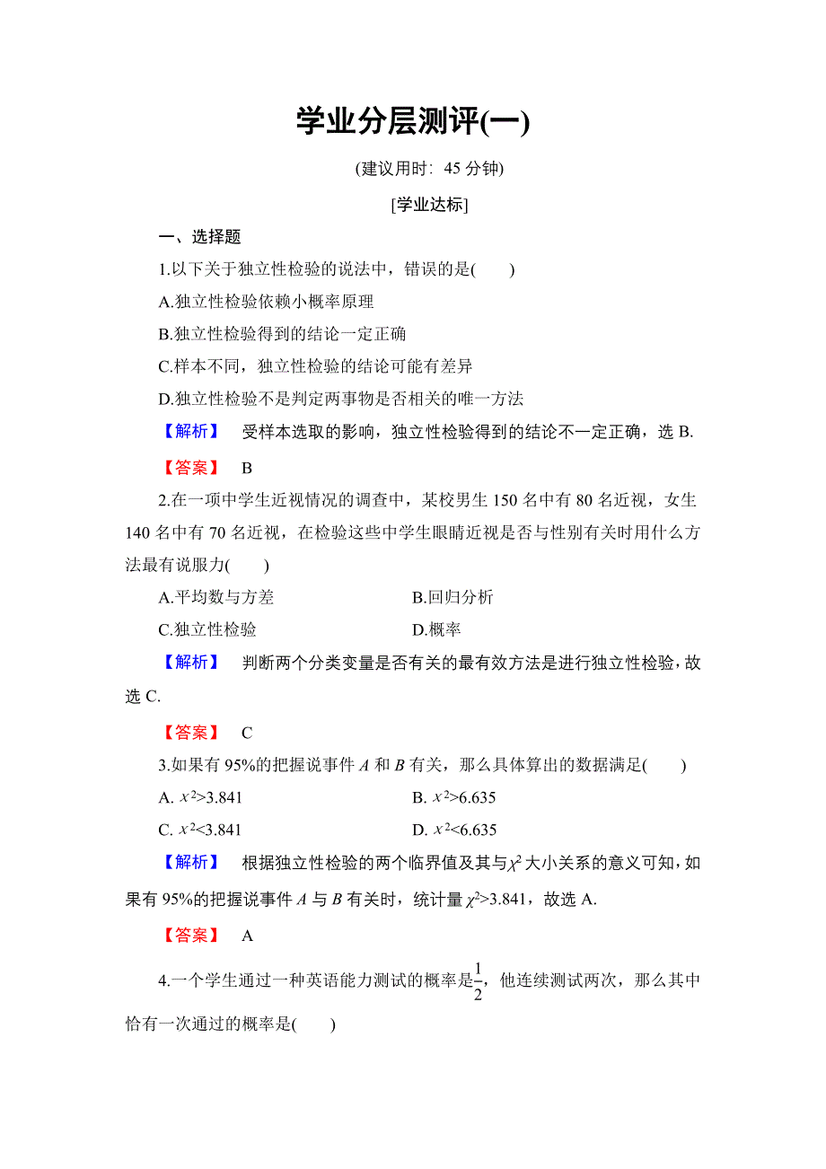 2016-2017学年高中数学人教B版选修1-2学业分层测评1 独立性检验 WORD版含解析.doc_第1页