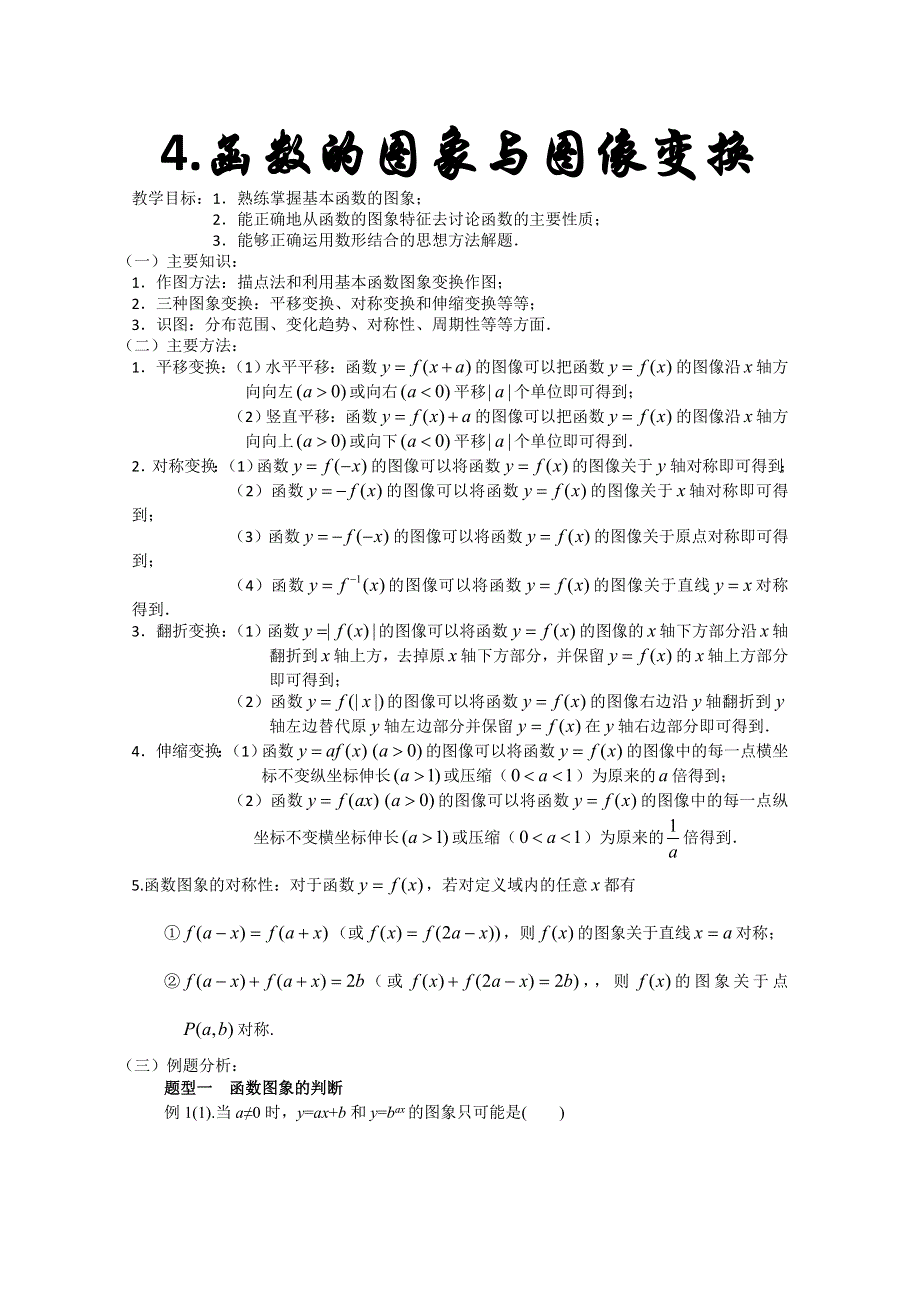 2012届新课标数学高考一轮复习教案：3.4 函数的图像与图像变换.doc_第1页