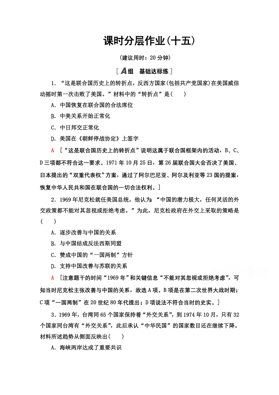 2020-2021学年历史人民版必修1课时分层作业 15 外交关系的突破 WORD版含解析.doc_第1页